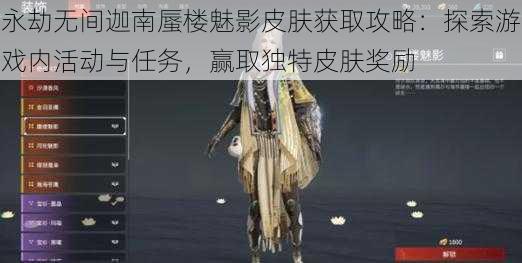 永劫无间迦南蜃楼魅影皮肤获取攻略：探索游戏内活动与任务，赢取独特皮肤奖励