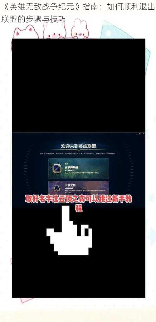 《英雄无敌战争纪元》指南：如何顺利退出联盟的步骤与技巧