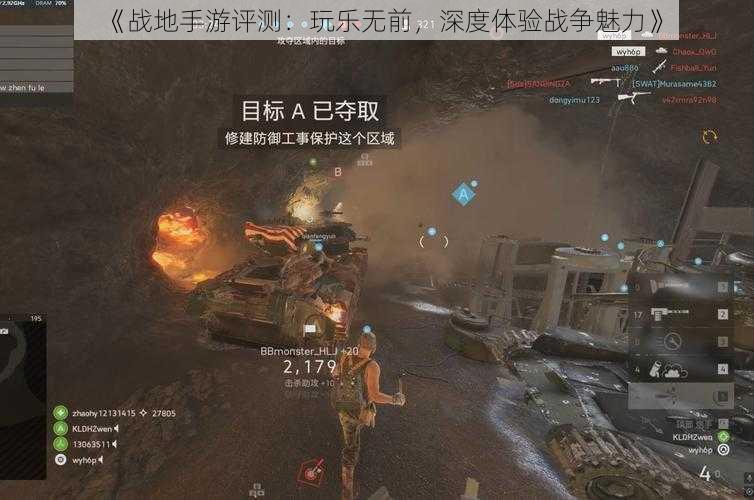 《战地手游评测：玩乐无前，深度体验战争魅力》