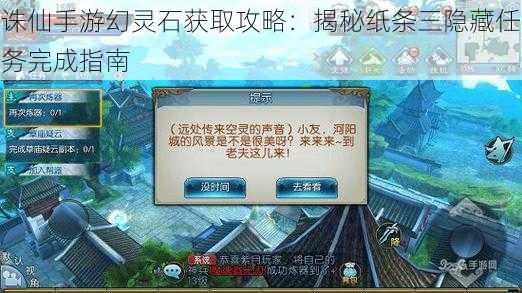 诛仙手游幻灵石获取攻略：揭秘纸条三隐藏任务完成指南