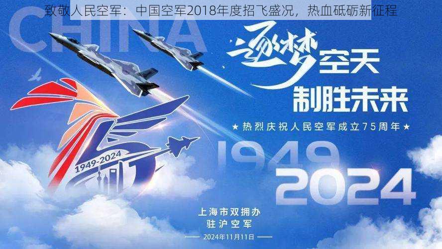 致敬人民空军：中国空军2018年度招飞盛况，热血砥砺新征程