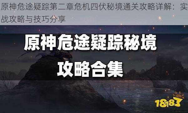 原神危途疑踪第二章危机四伏秘境通关攻略详解：实战攻略与技巧分享