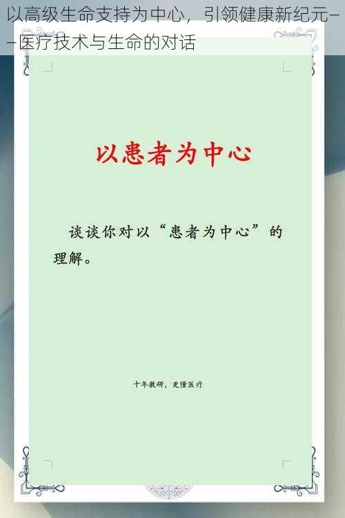 以高级生命支持为中心，引领健康新纪元——医疗技术与生命的对话