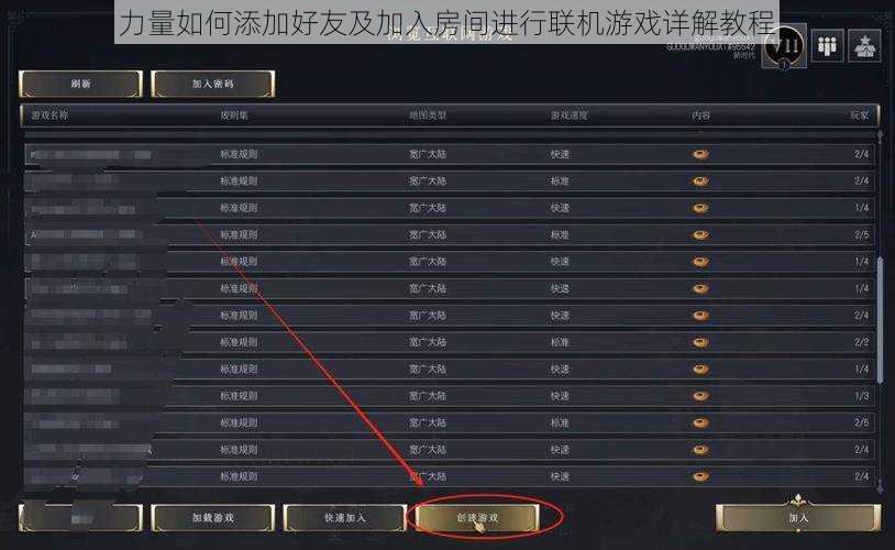 力量如何添加好友及加入房间进行联机游戏详解教程
