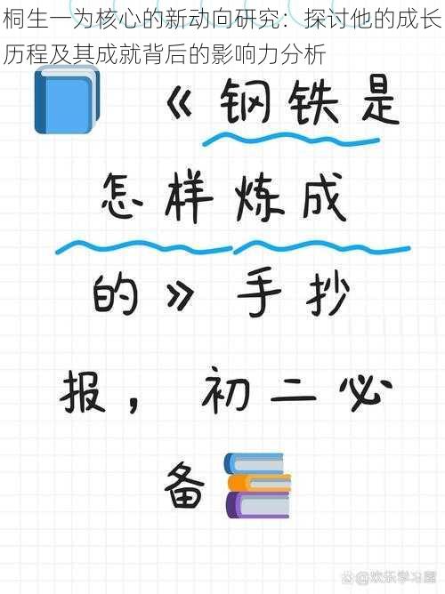 桐生一为核心的新动向研究：探讨他的成长历程及其成就背后的影响力分析